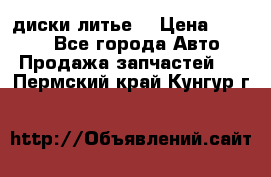 диски литье  › Цена ­ 8 000 - Все города Авто » Продажа запчастей   . Пермский край,Кунгур г.